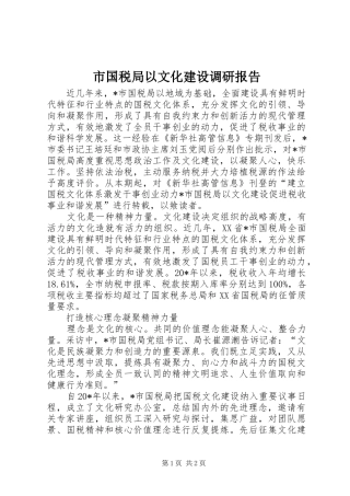 市国税局以文化建设调研报告