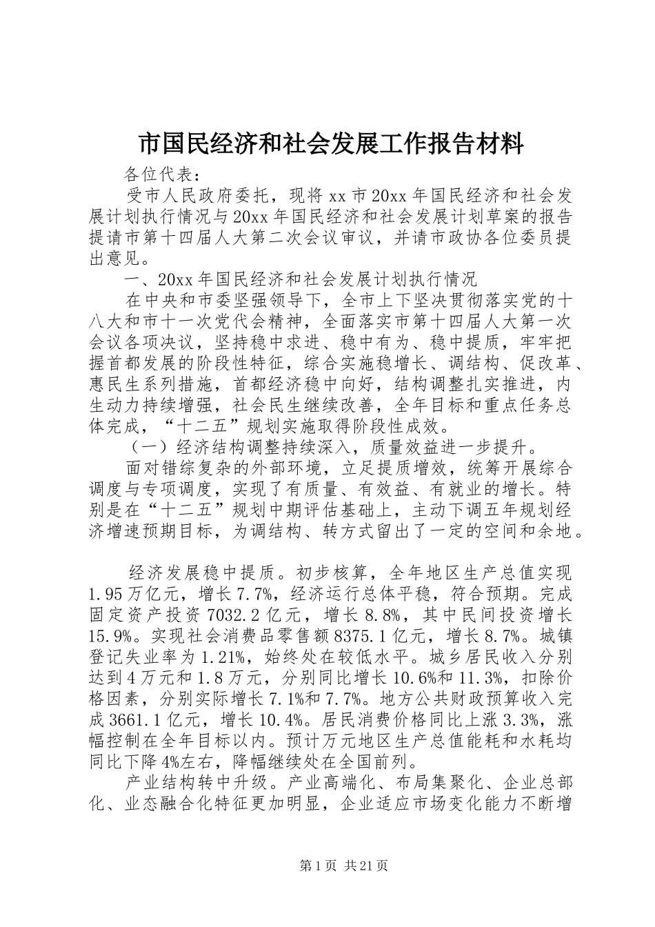 市国民经济和社会发展工作报告材料_第1页