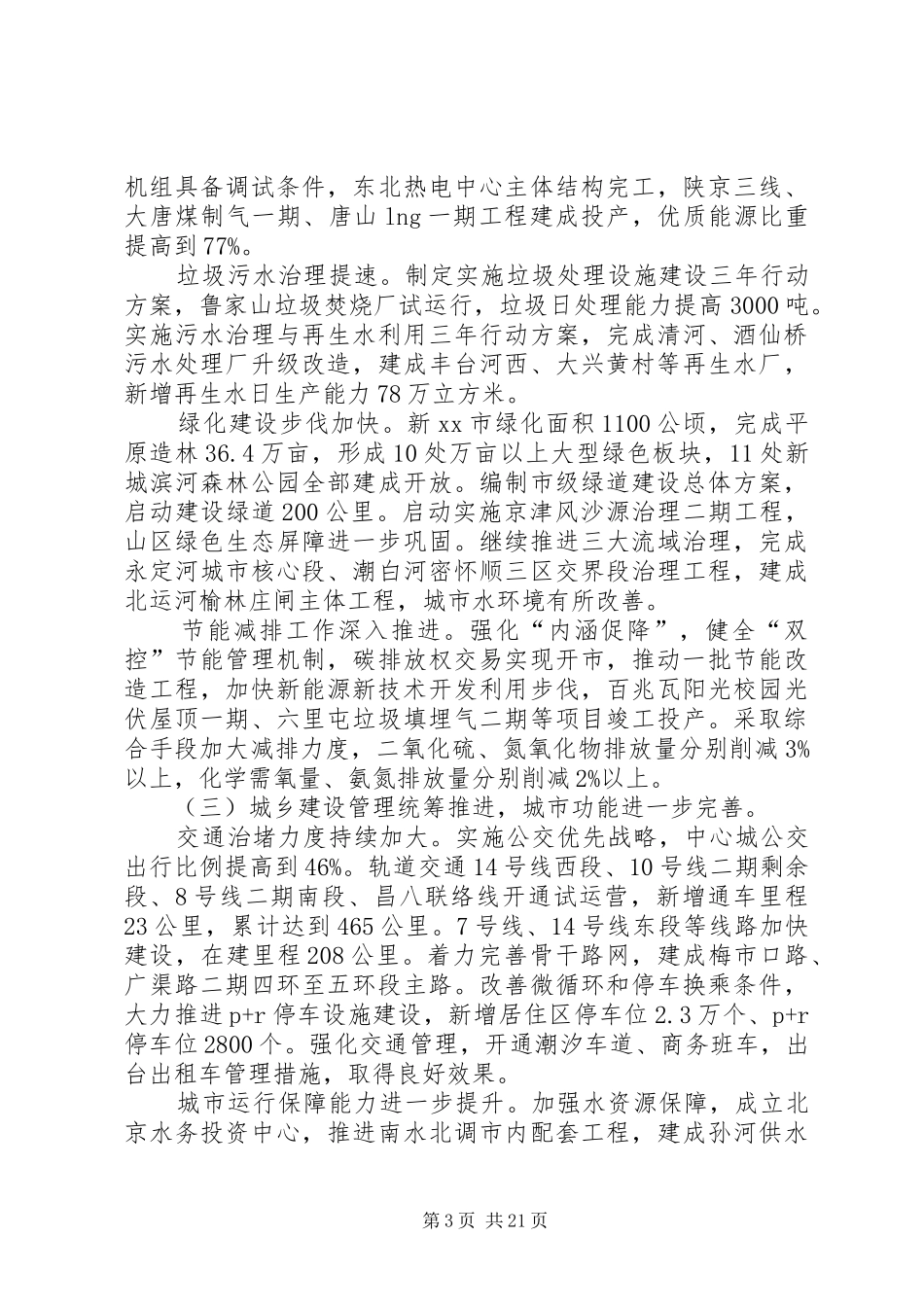 市国民经济和社会发展工作报告材料_第3页