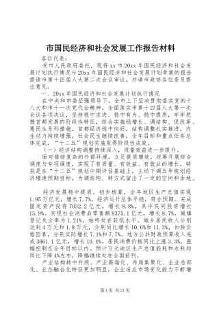 市国民经济和社会发展工作报告材料
