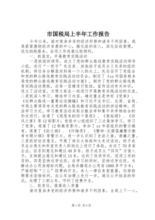 市国税局上半年工作报告