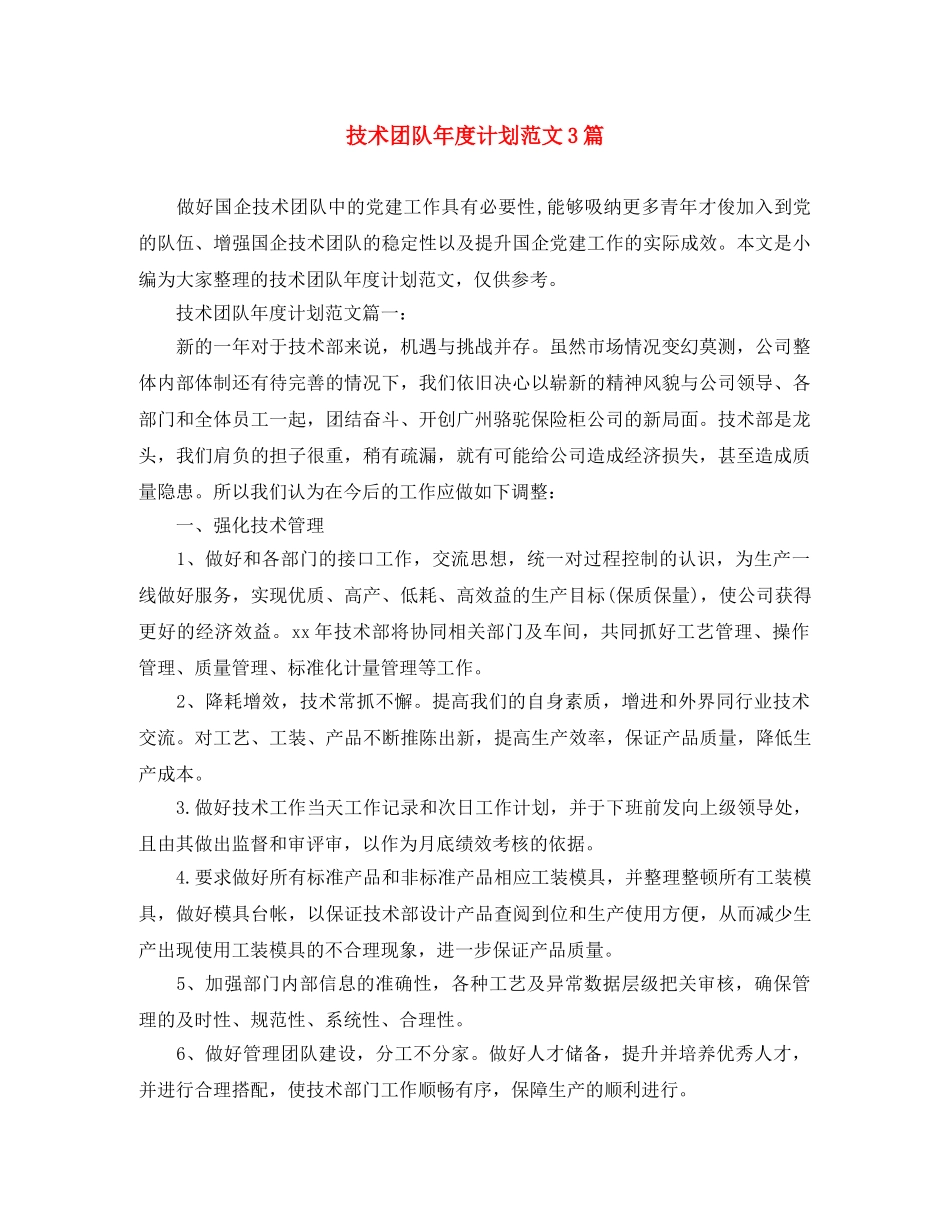 技术团队年度计划范文3篇 _第1页