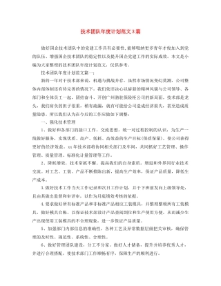 技术团队年度计划范文3篇 