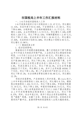 市国税局上半年工作汇报材料