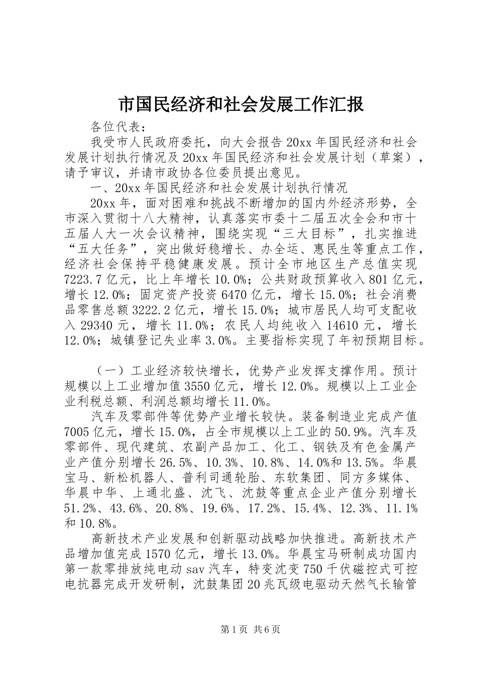 市国民经济和社会发展工作汇报_第1页