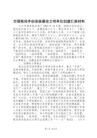 市国税局争创省级最佳文明单位创建汇报材料
