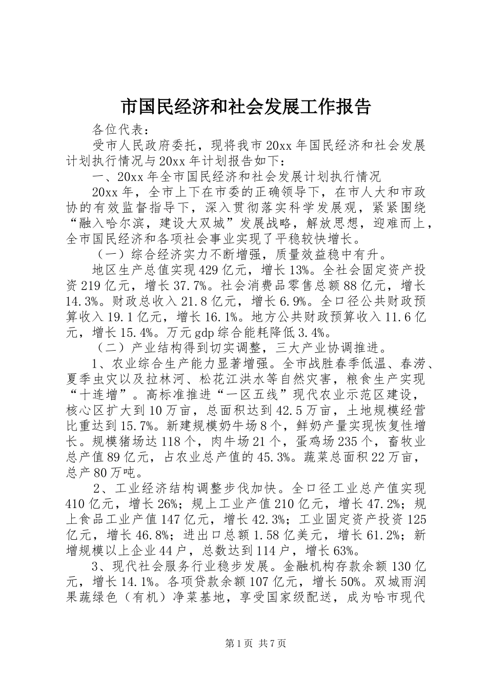 市国民经济和社会发展工作报告_第1页