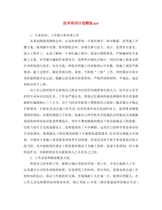 技术培训计划模版ppt 