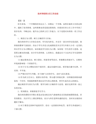 技术学校班主任工作总结 