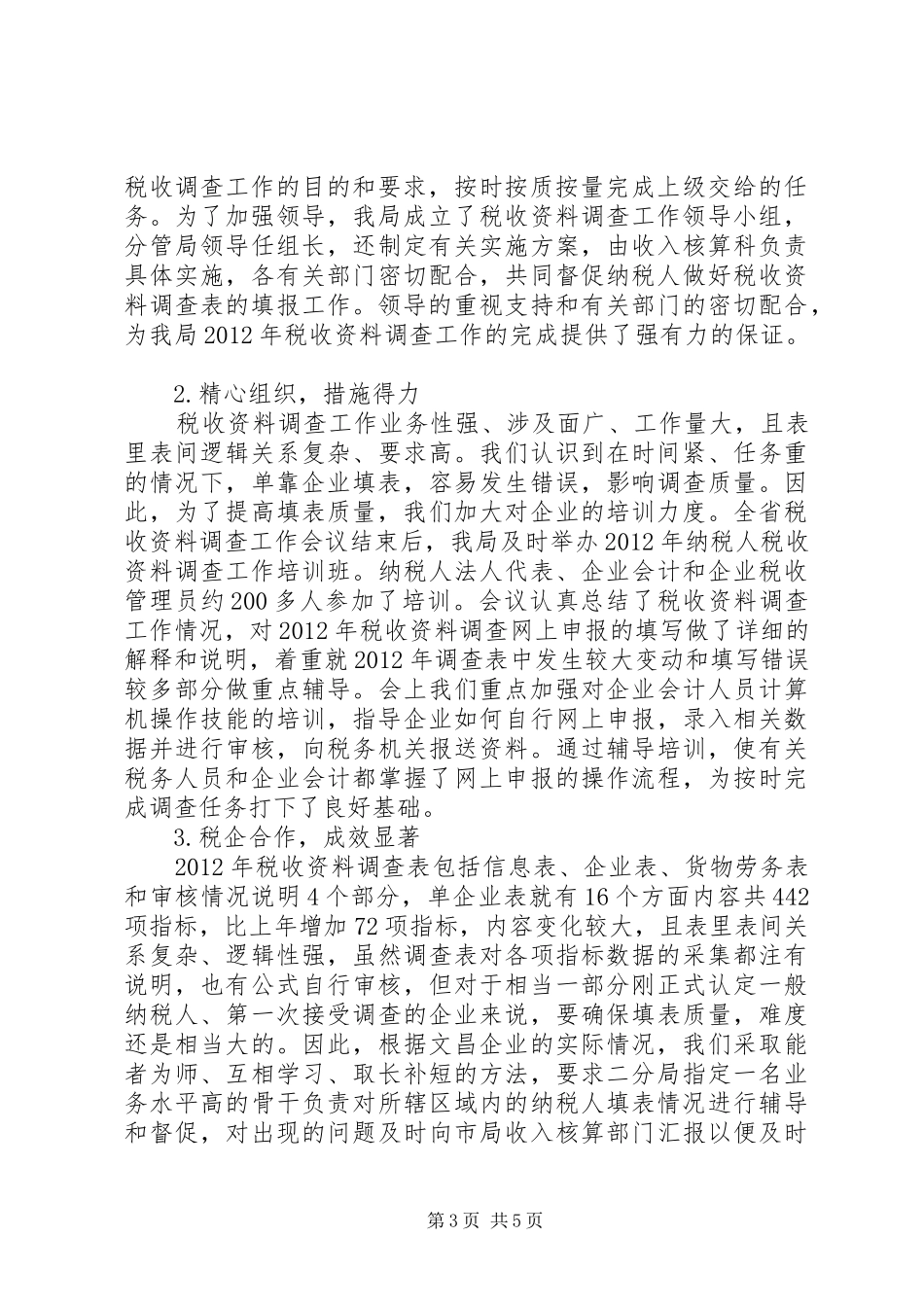 市国税局XX年税收调查工作汇报_第3页
