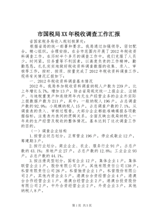 市国税局XX年税收调查工作汇报