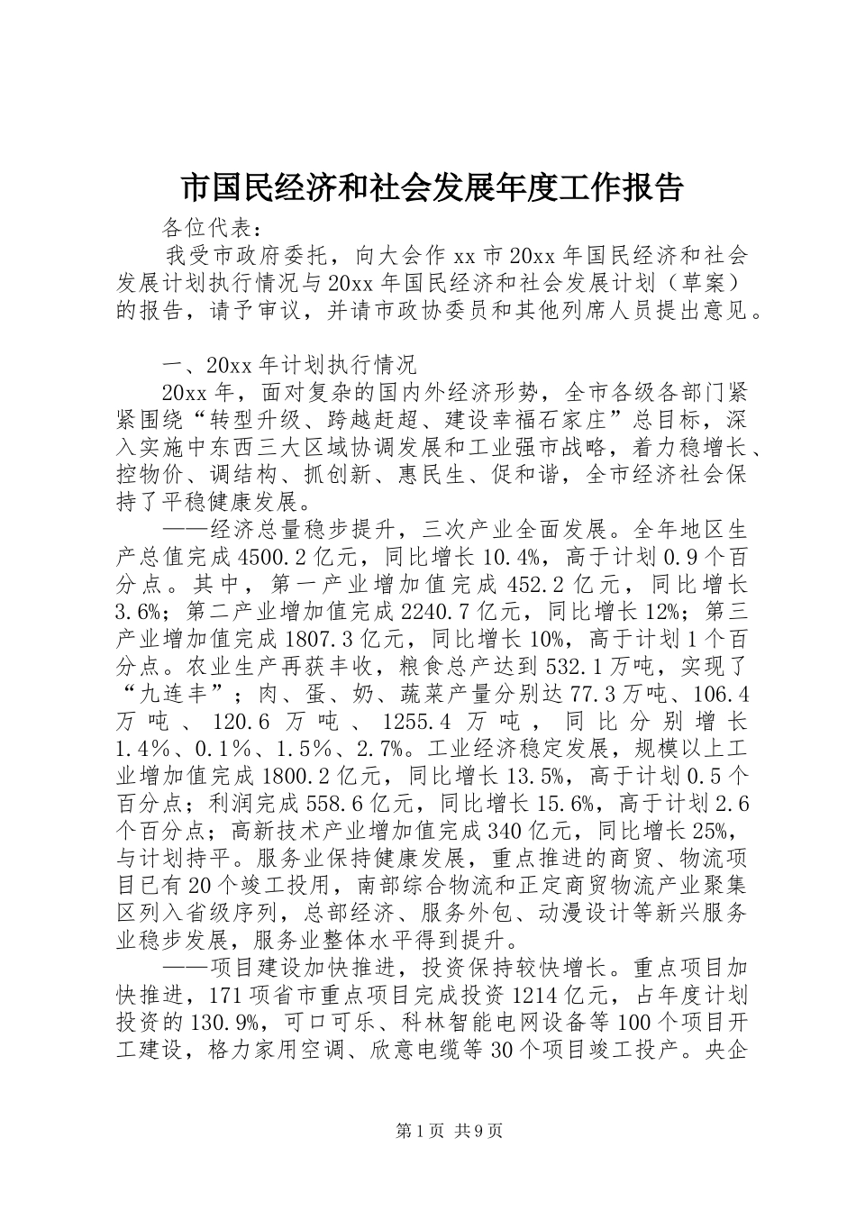 市国民经济和社会发展年度工作报告_第1页