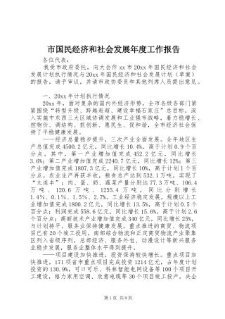 市国民经济和社会发展年度工作报告