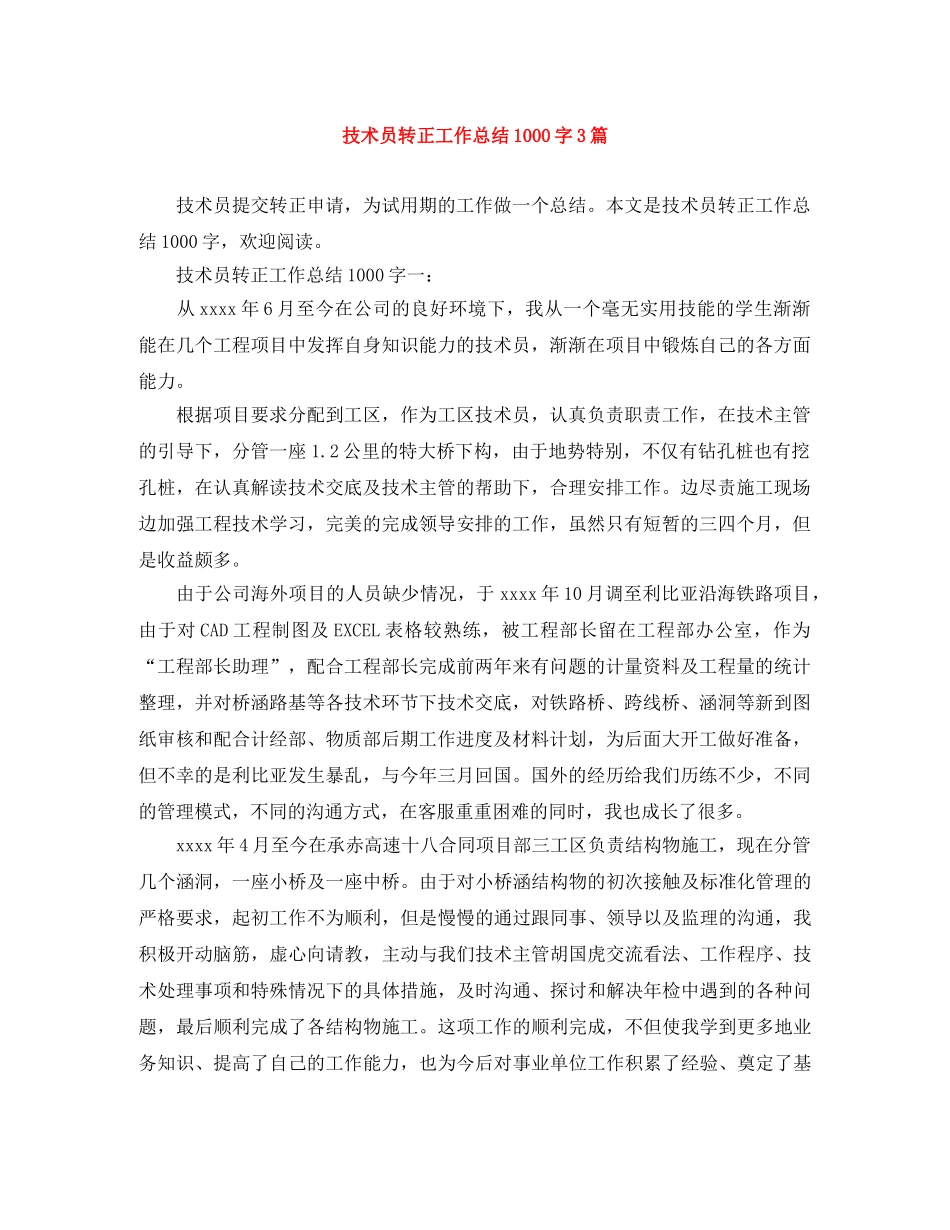 技术员转正工作总结1000字3篇 _第1页