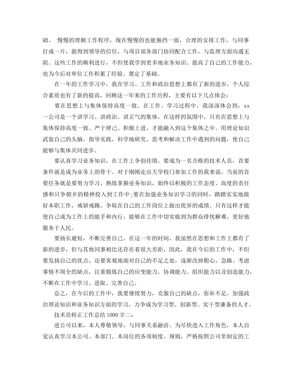 技术员转正工作总结1000字3篇 _第2页