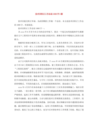 技术员转正工作总结1000字3篇 