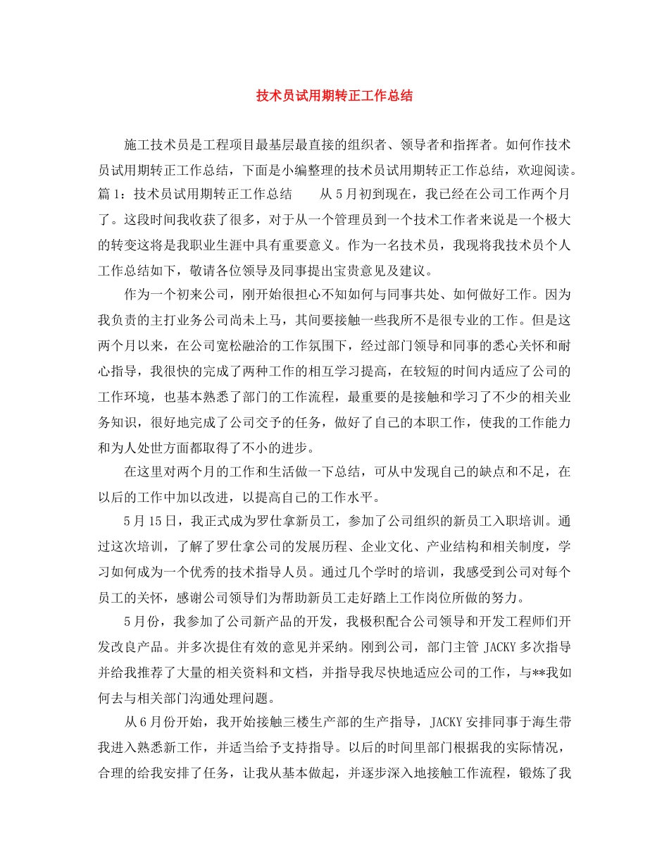 技术员试用期转正工作总结 _第1页