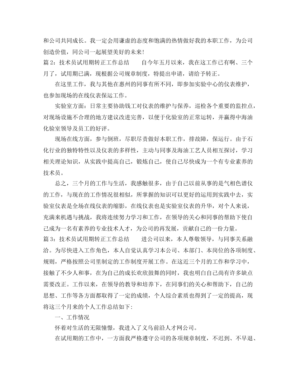 技术员试用期转正工作总结 _第3页
