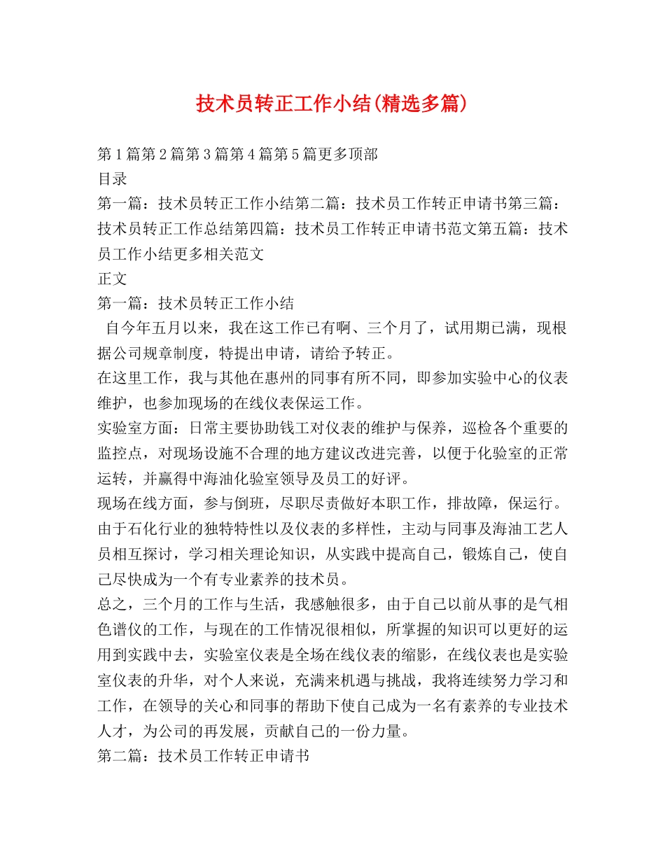 技术员转正工作小结(精选多篇) _第1页