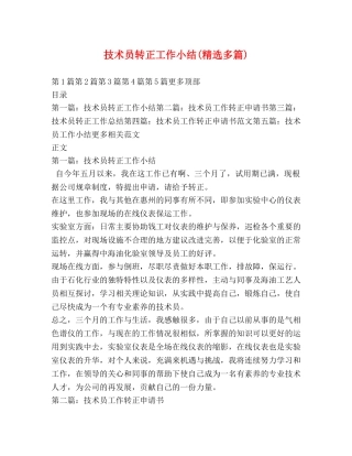 技术员转正工作小结(精选多篇) 