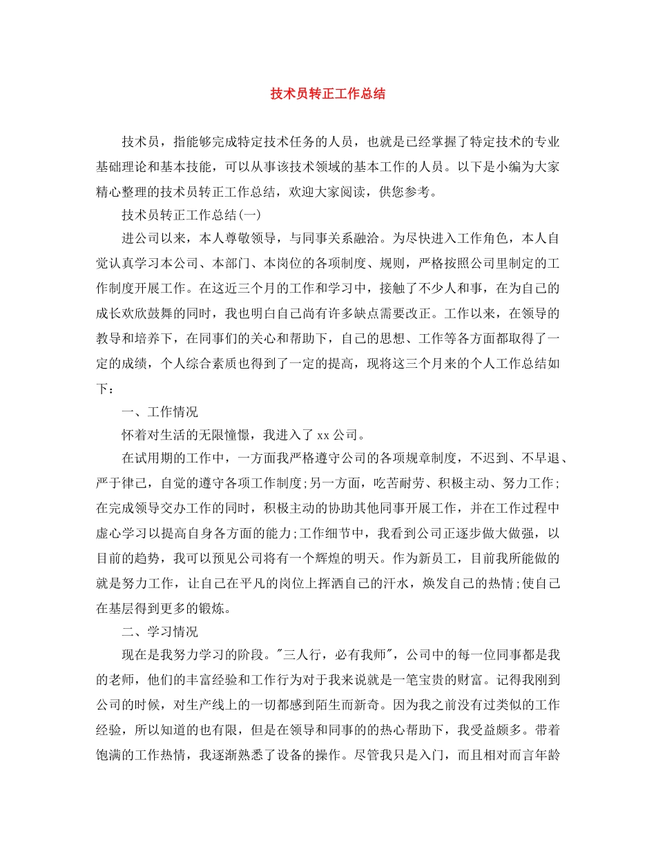 技术员转正工作总结 _第1页