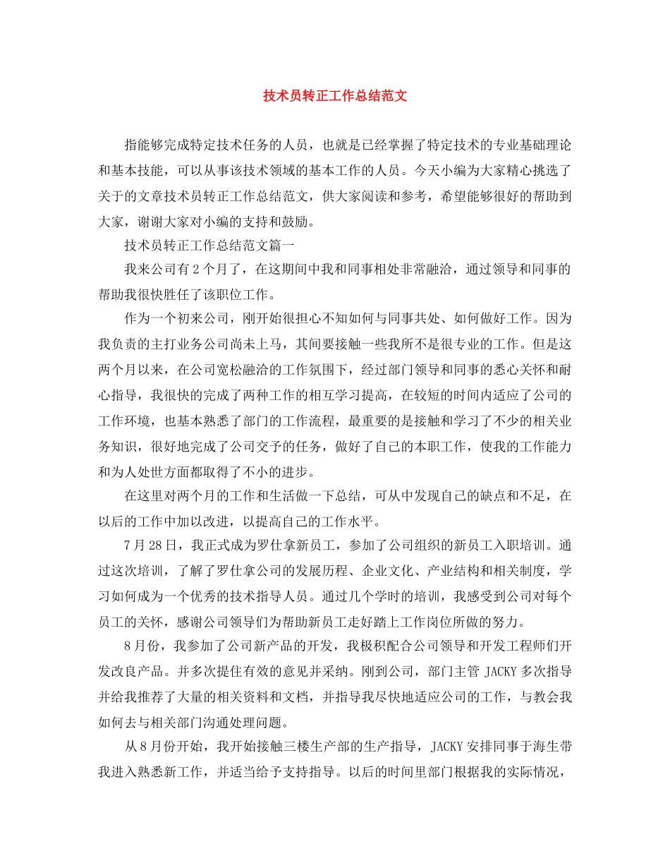 技术员转正工作总结范文 _第1页
