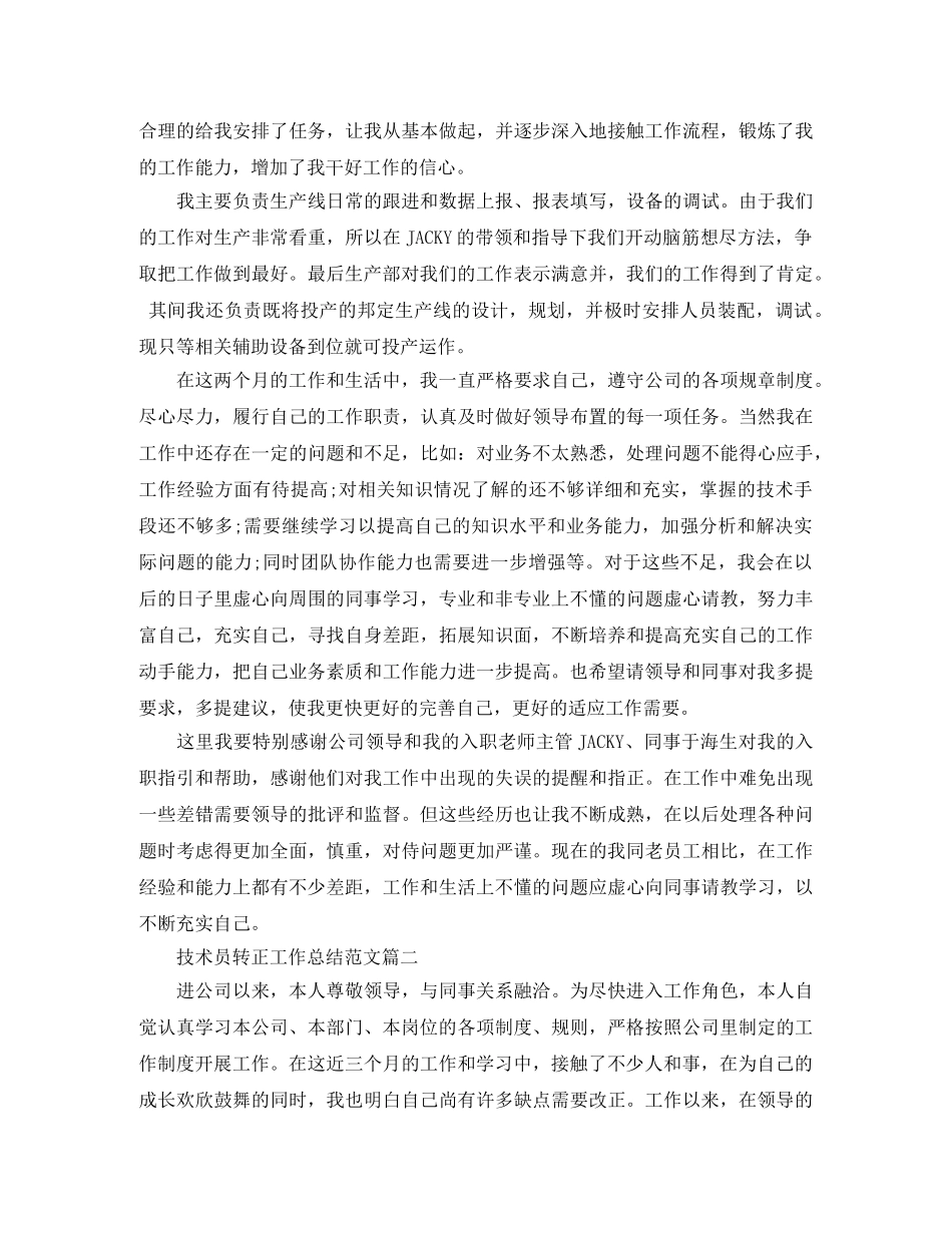技术员转正工作总结范文 _第2页