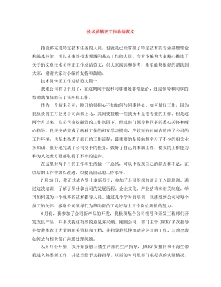 技术员转正工作总结范文 