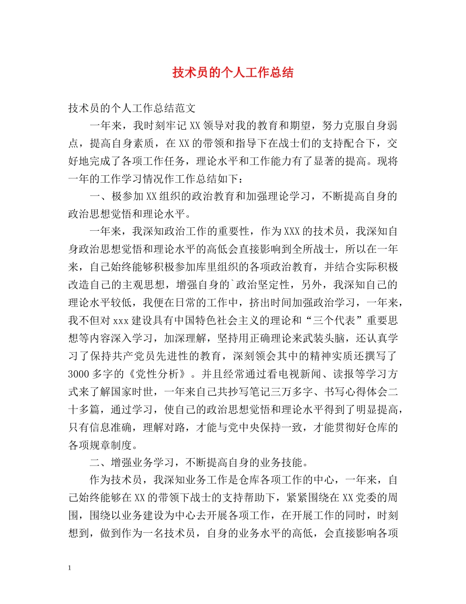 技术员的个人工作总结 _第1页