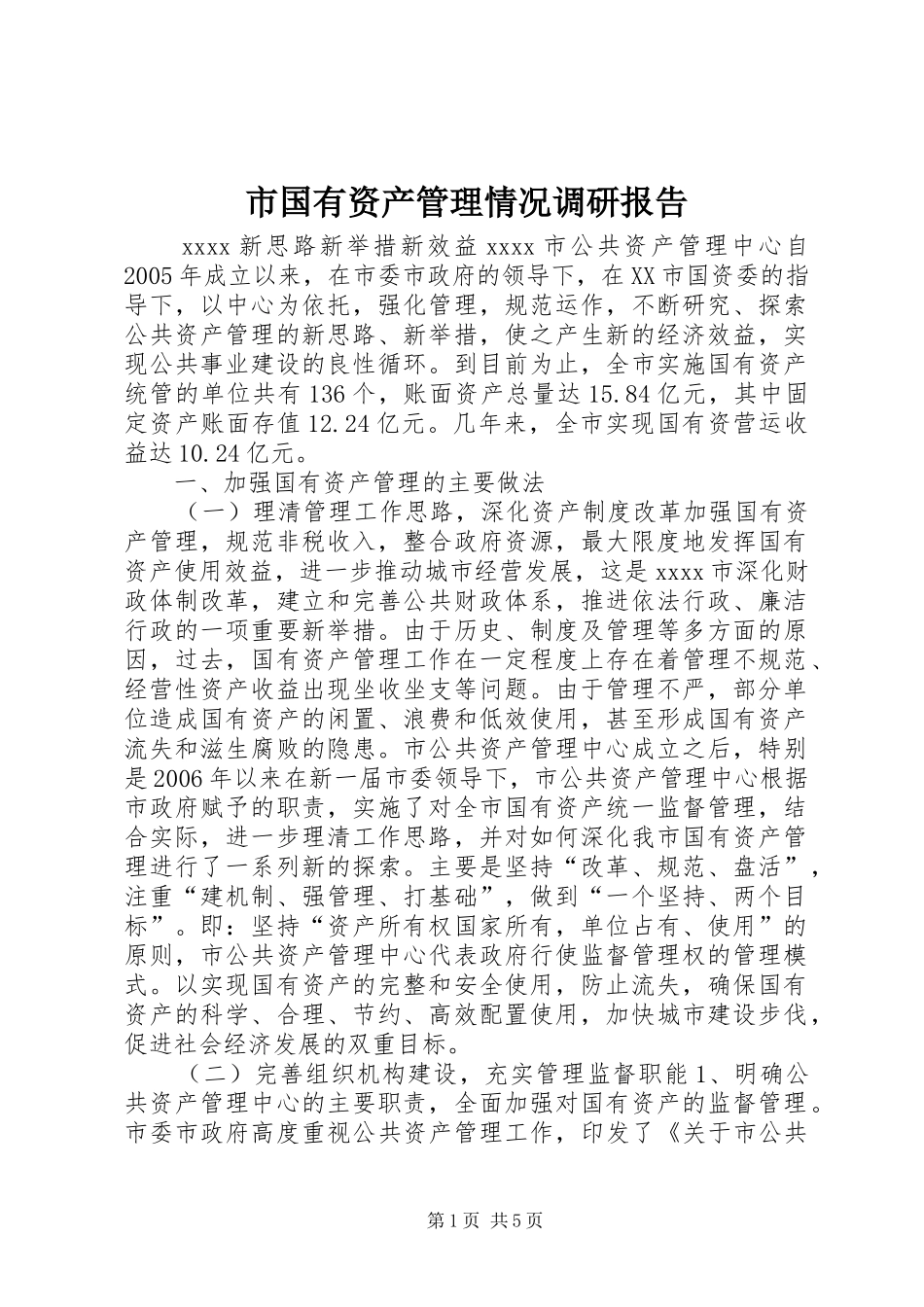 市国有资产管理情况调研报告_第1页