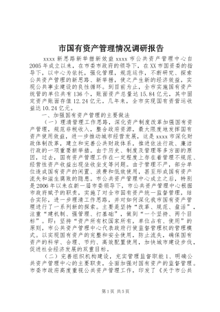市国有资产管理情况调研报告