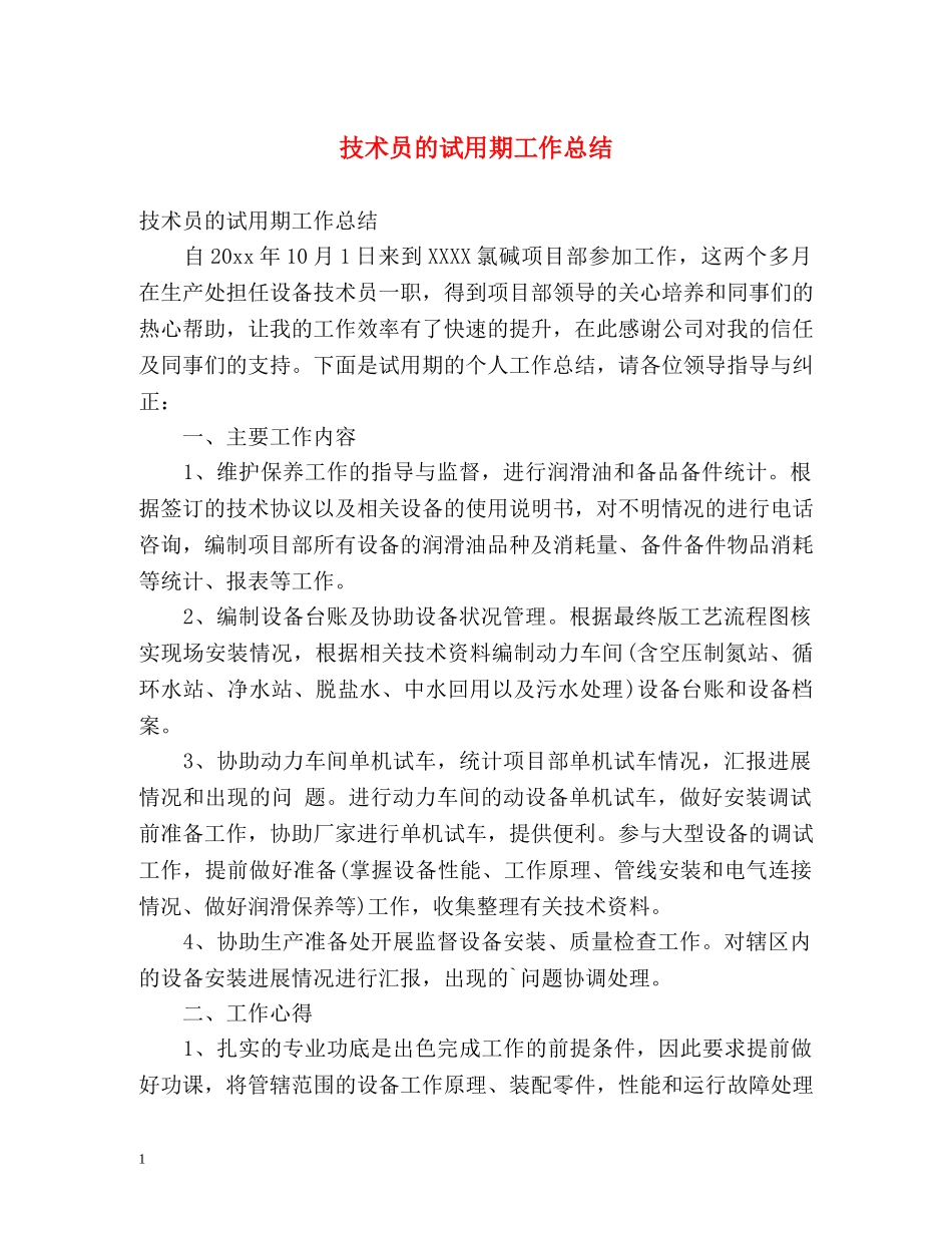 技术员的试用期工作总结 _第1页