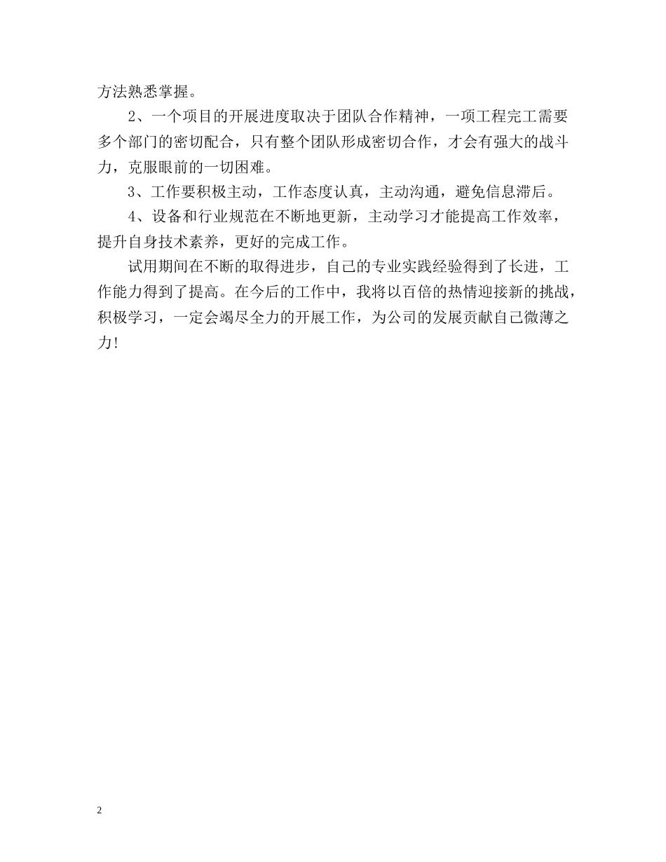 技术员的试用期工作总结 _第2页