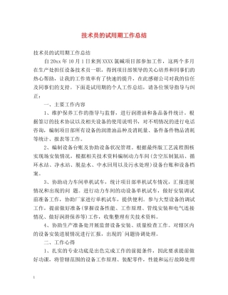 技术员的试用期工作总结 