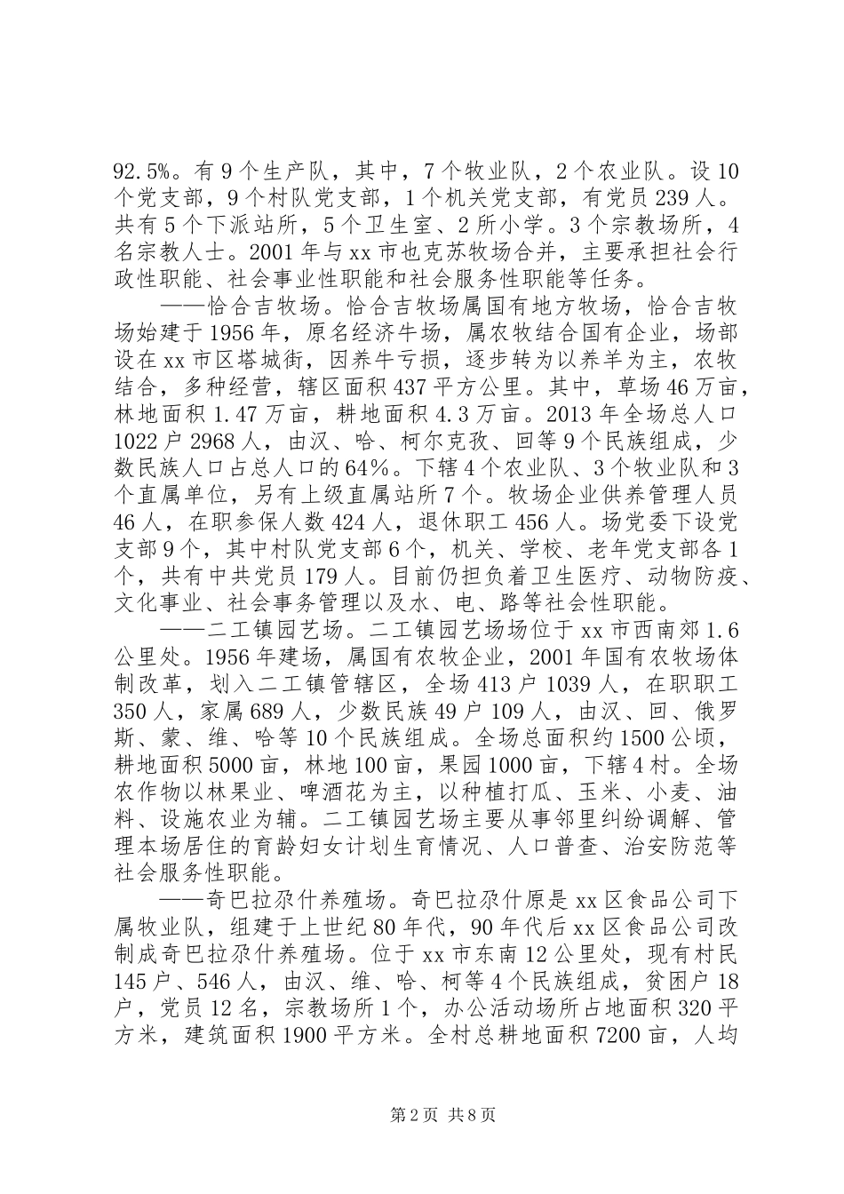 市国有农牧场深化改革工作调研报告_第2页