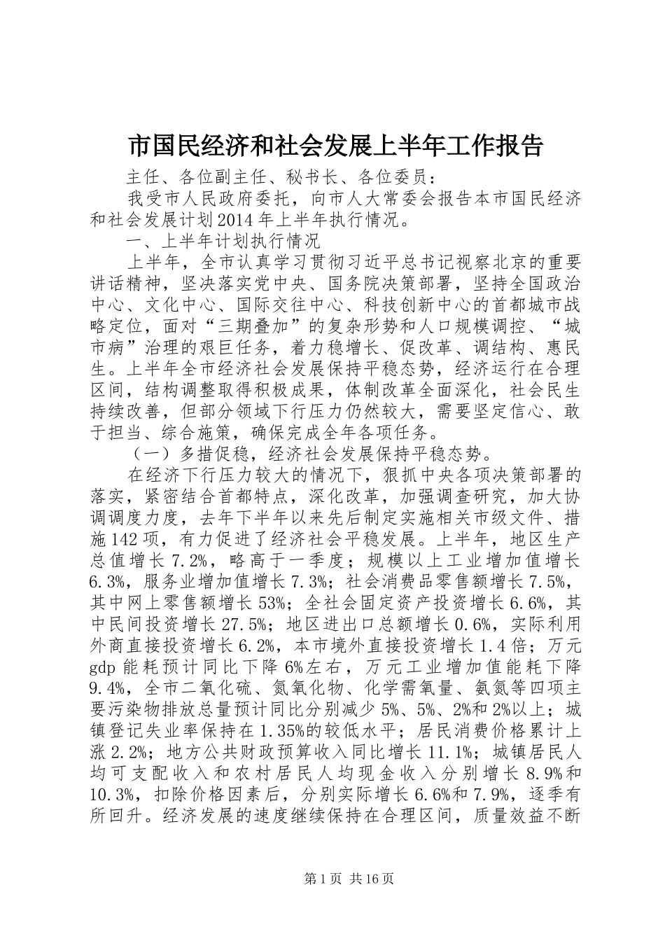 市国民经济和社会发展上半年工作报告_第1页