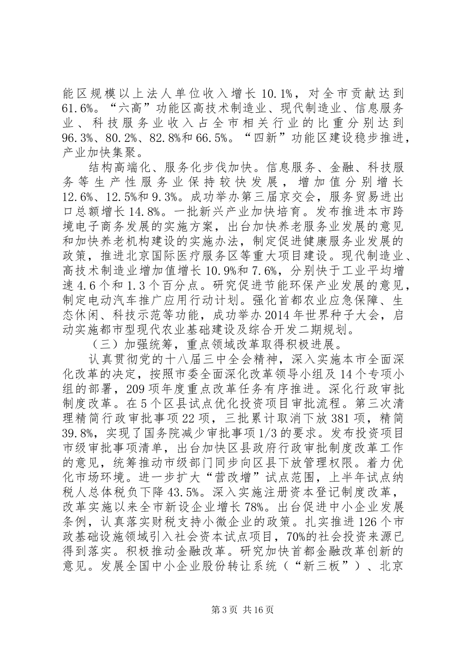 市国民经济和社会发展上半年工作报告_第3页