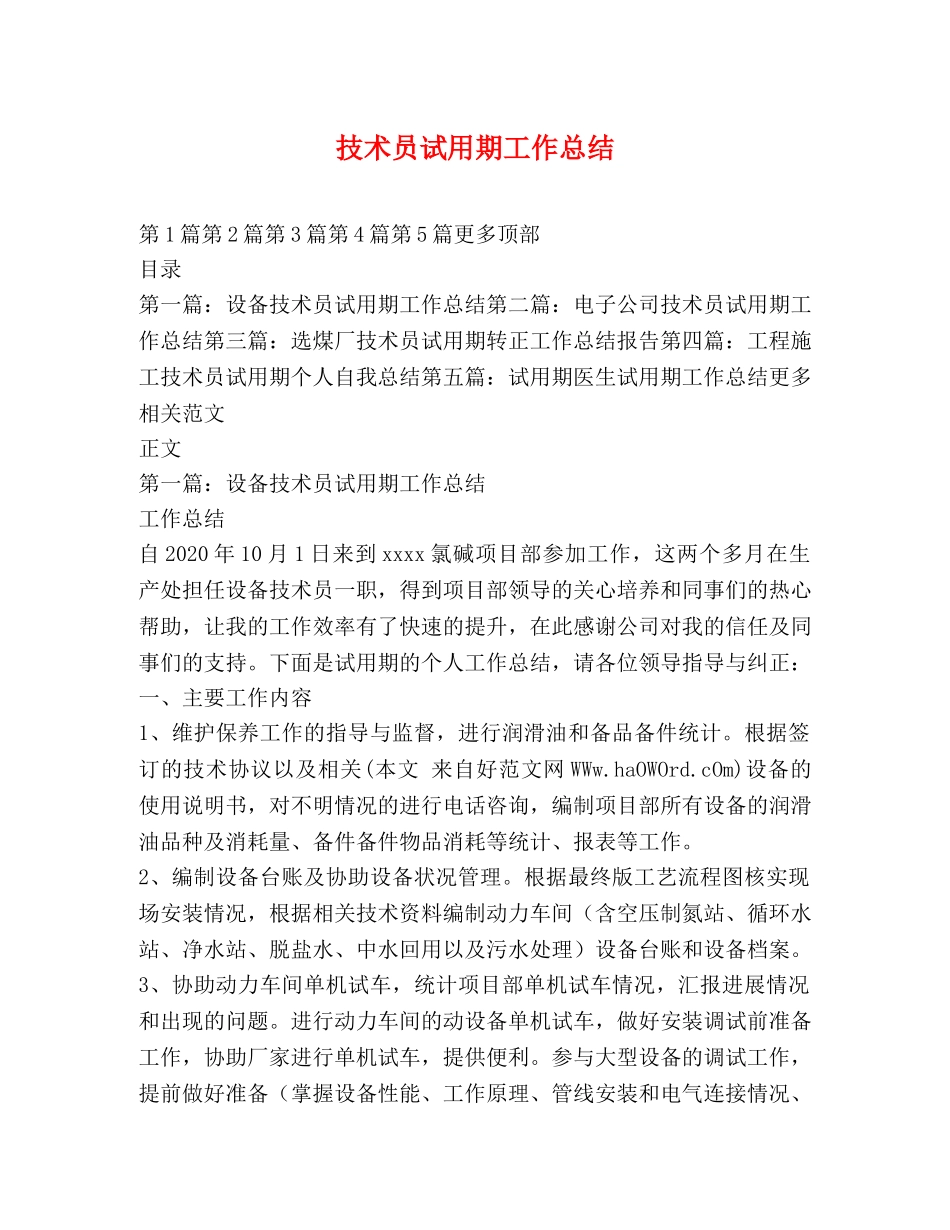 技术员试用期工作总结 _第1页
