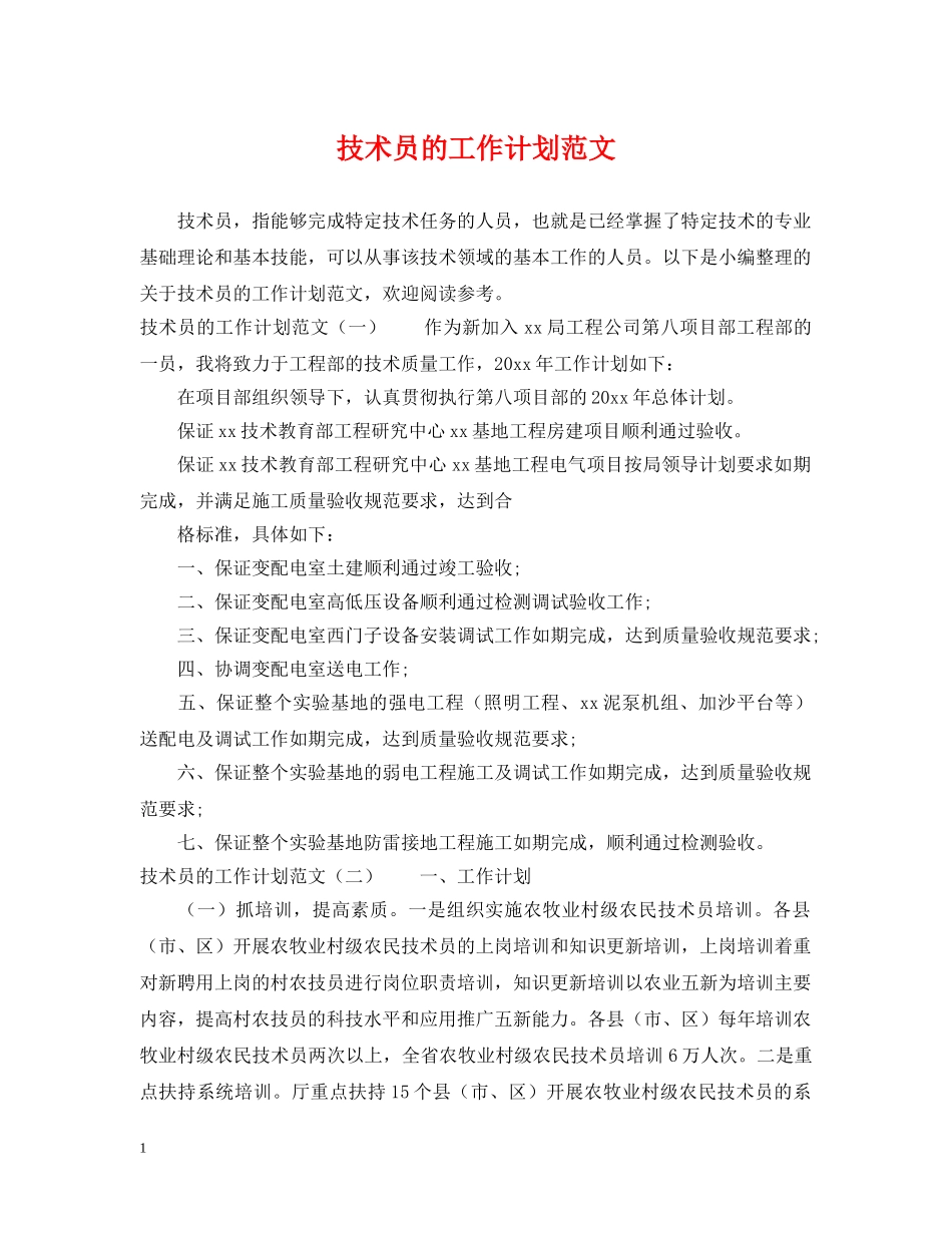 技术员的工作计划范文 _第1页