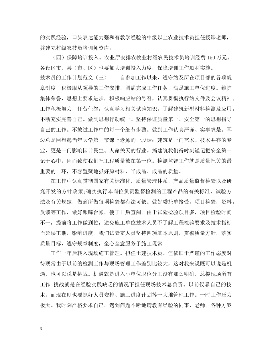 技术员的工作计划范文 _第3页