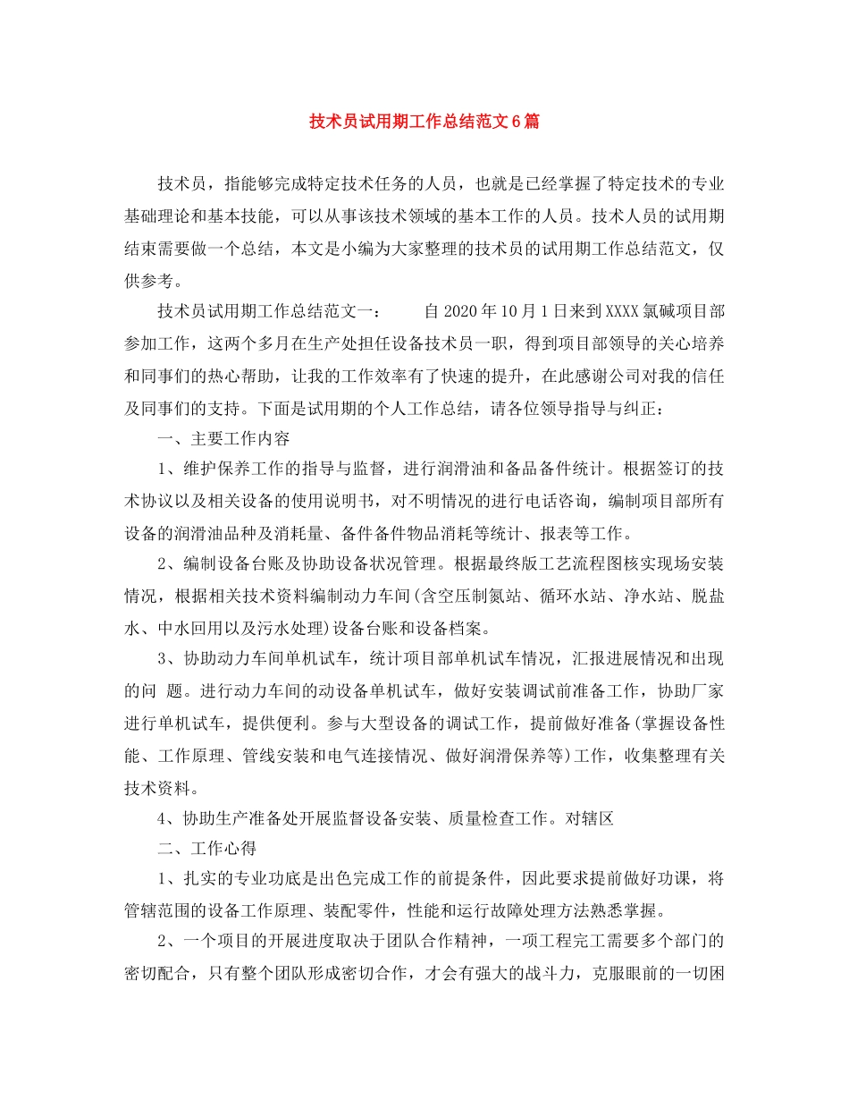 技术员试用期工作总结范文6篇 _第1页