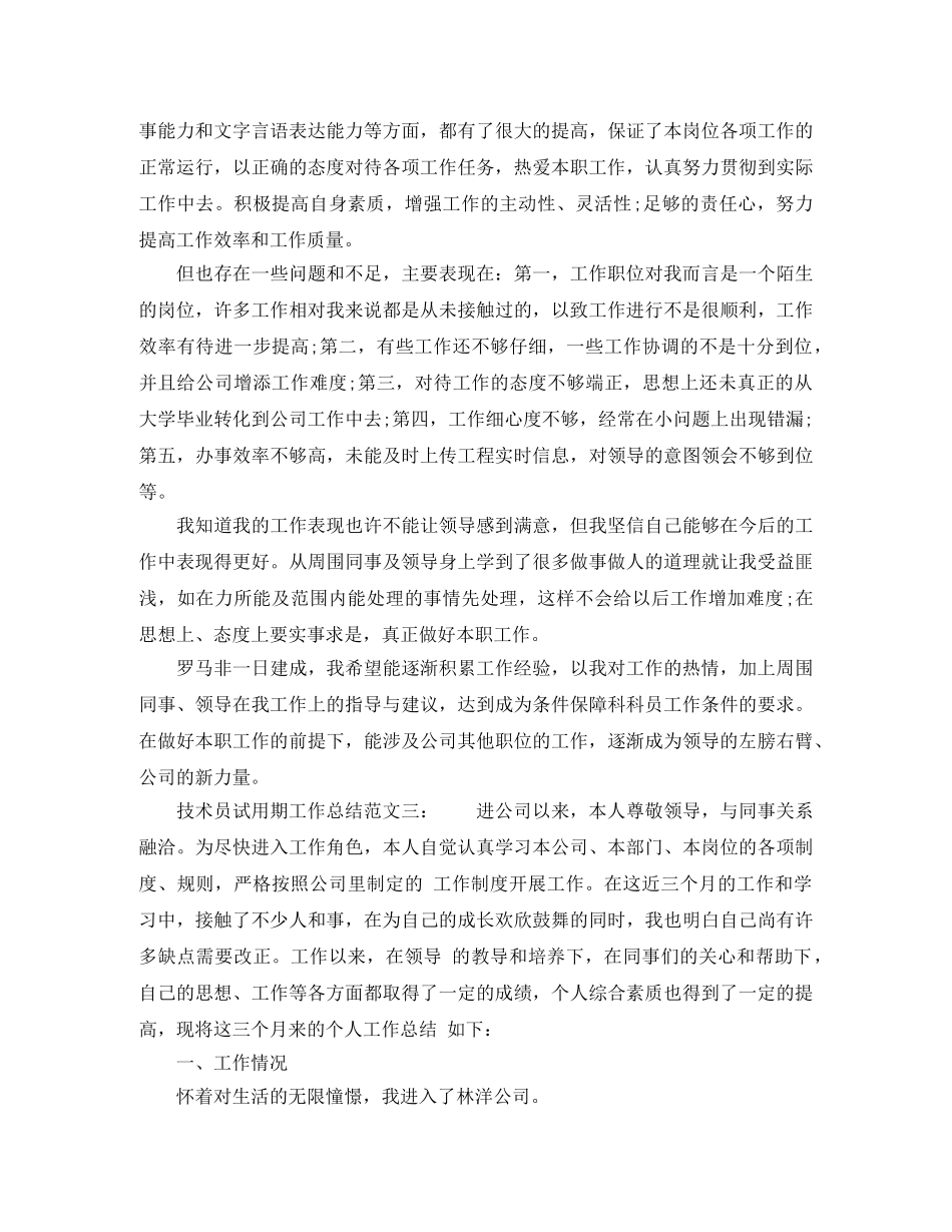技术员试用期工作总结范文6篇 _第3页