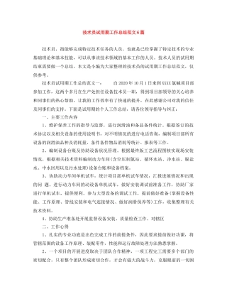技术员试用期工作总结范文6篇 