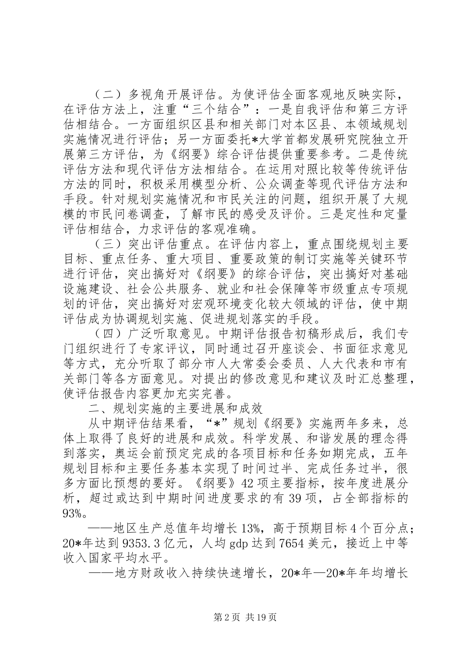市国民经济中期评估报告_第2页