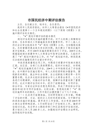 市国民经济中期评估报告