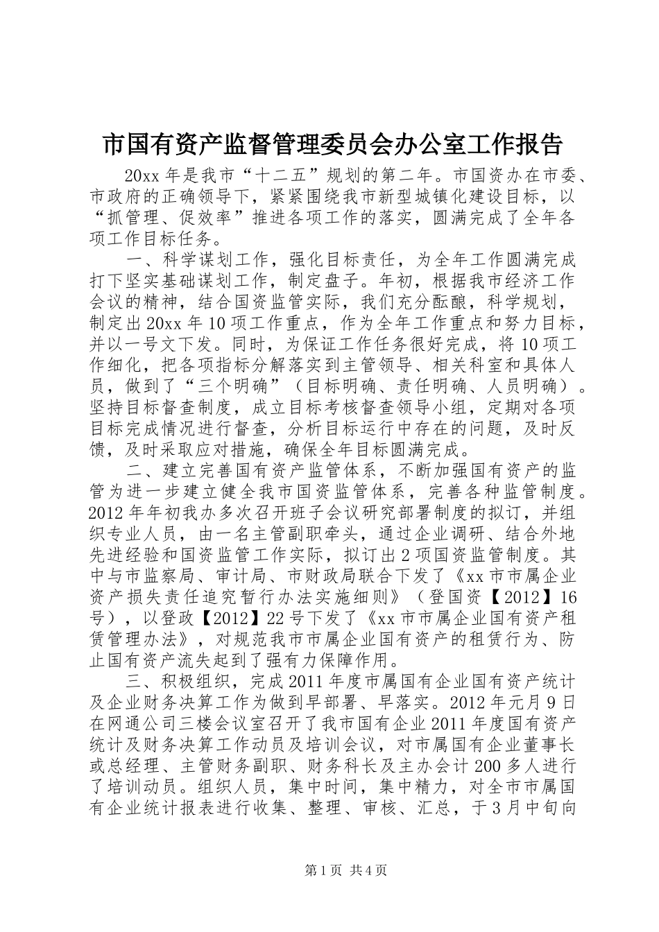 市国有资产监督管理委员会办公室工作报告_第1页