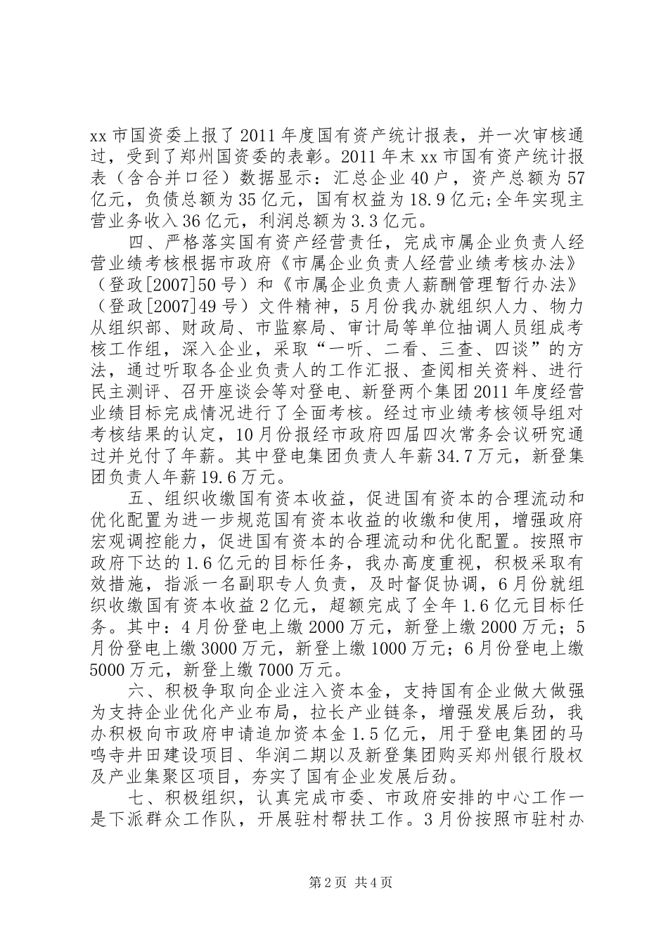 市国有资产监督管理委员会办公室工作报告_第2页