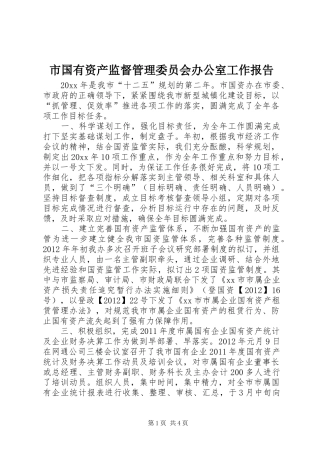 市国有资产监督管理委员会办公室工作报告