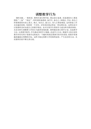 调整教学行为