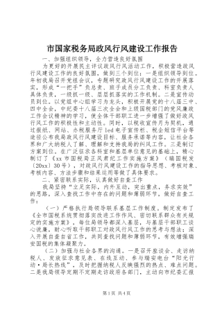 市国家税务局政风行风建设工作报告
